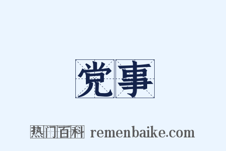 党事是什么意思的图片